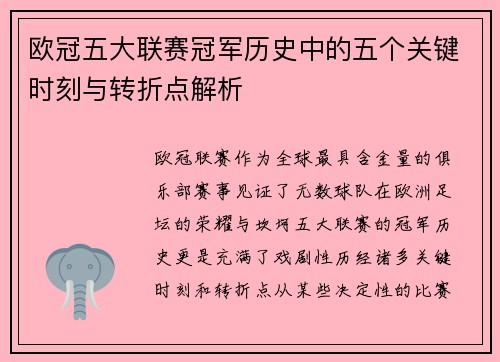 欧冠五大联赛冠军历史中的五个关键时刻与转折点解析