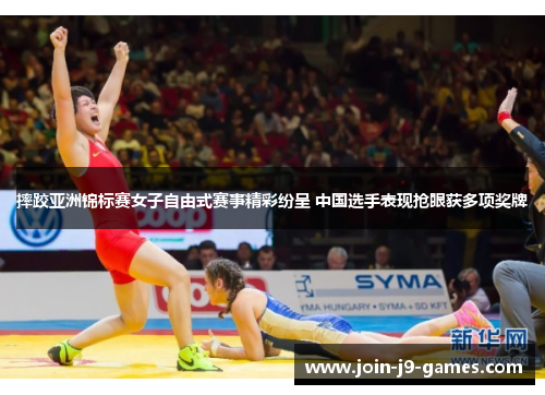 摔跤亚洲锦标赛女子自由式赛事精彩纷呈 中国选手表现抢眼获多项奖牌