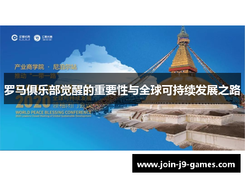 罗马俱乐部觉醒的重要性与全球可持续发展之路