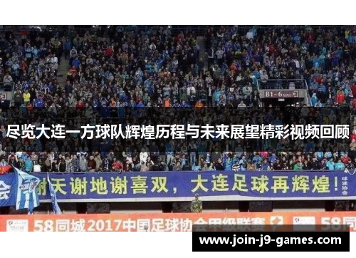 尽览大连一方球队辉煌历程与未来展望精彩视频回顾