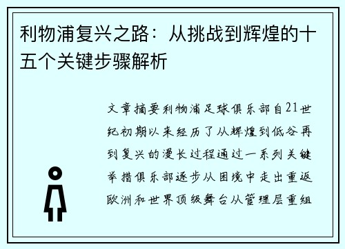 利物浦复兴之路：从挑战到辉煌的十五个关键步骤解析