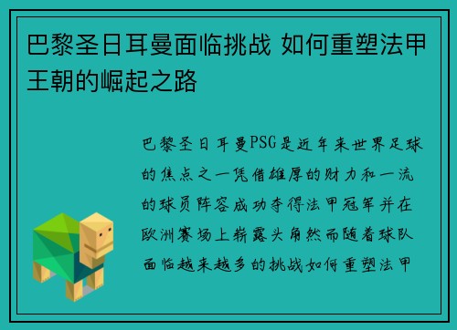 巴黎圣日耳曼面临挑战 如何重塑法甲王朝的崛起之路
