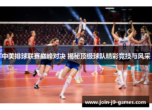 中美排球联赛巅峰对决 揭秘顶级球队精彩竞技与风采