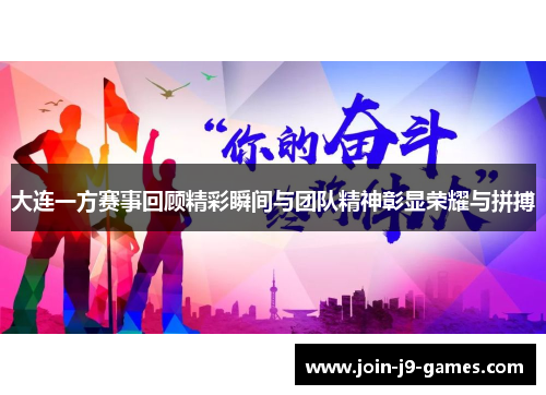 大连一方赛事回顾精彩瞬间与团队精神彰显荣耀与拼搏