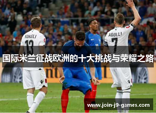 国际米兰征战欧洲的十大挑战与荣耀之路