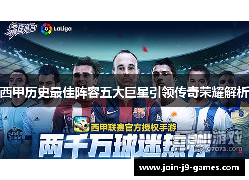 西甲历史最佳阵容五大巨星引领传奇荣耀解析