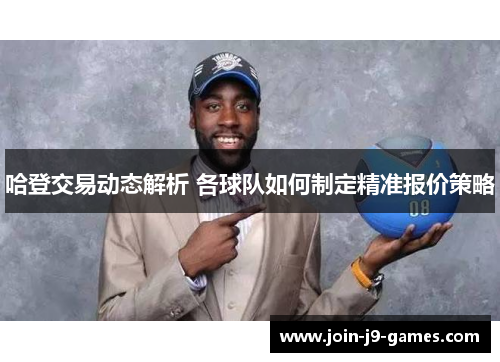 哈登交易动态解析 各球队如何制定精准报价策略