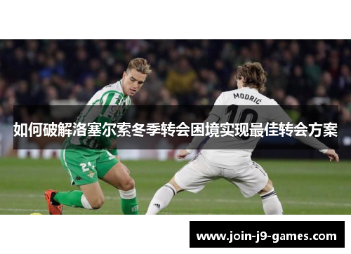 如何破解洛塞尔索冬季转会困境实现最佳转会方案