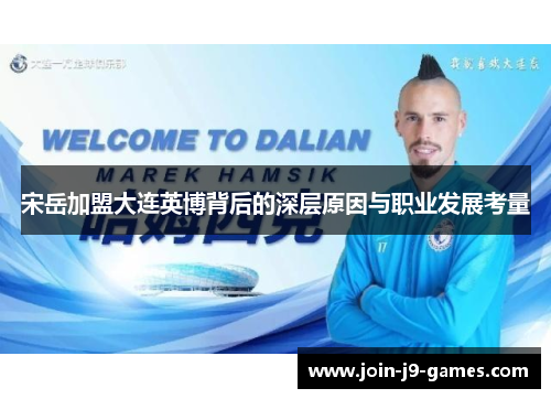宋岳加盟大连英博背后的深层原因与职业发展考量