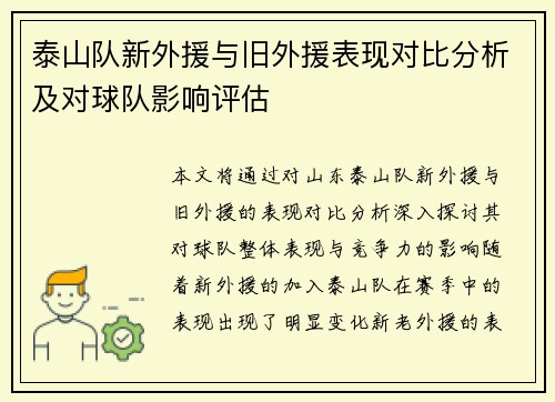 泰山队新外援与旧外援表现对比分析及对球队影响评估