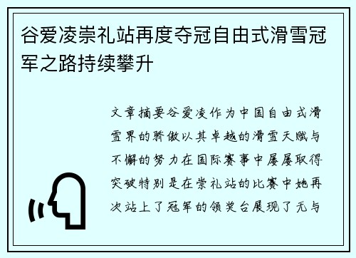谷爱凌崇礼站再度夺冠自由式滑雪冠军之路持续攀升