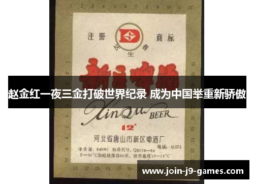 赵金红一夜三金打破世界纪录 成为中国举重新骄傲