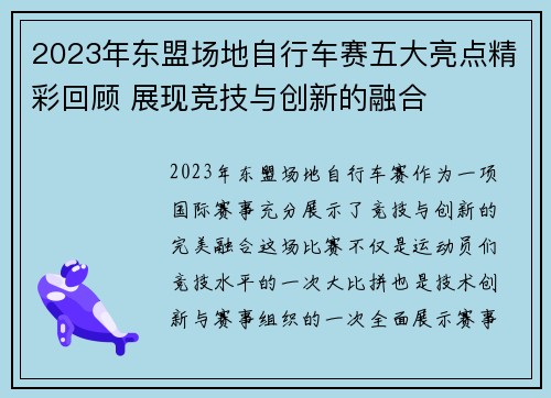 2023年东盟场地自行车赛五大亮点精彩回顾 展现竞技与创新的融合