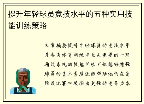 提升年轻球员竞技水平的五种实用技能训练策略