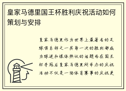 皇家马德里国王杯胜利庆祝活动如何策划与安排