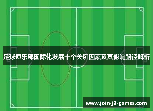 足球俱乐部国际化发展十个关键因素及其影响路径解析