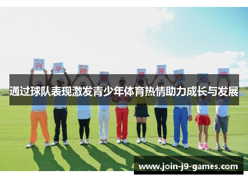 通过球队表现激发青少年体育热情助力成长与发展