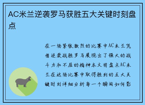 AC米兰逆袭罗马获胜五大关键时刻盘点