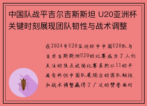 中国队战平吉尔吉斯斯坦 U20亚洲杯关键时刻展现团队韧性与战术调整