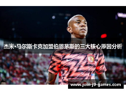 杰米·马尔斯卡克加盟伯恩茅斯的三大核心原因分析