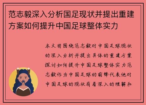 范志毅深入分析国足现状并提出重建方案如何提升中国足球整体实力