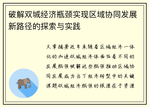 破解双城经济瓶颈实现区域协同发展新路径的探索与实践