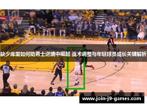 缺少库里如何助勇士逆境中崛起 战术调整与年轻球员成长关键解析