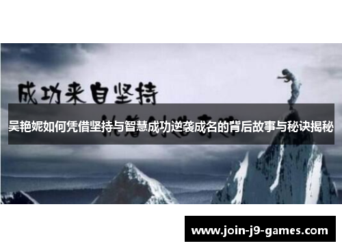 吴艳妮如何凭借坚持与智慧成功逆袭成名的背后故事与秘诀揭秘
