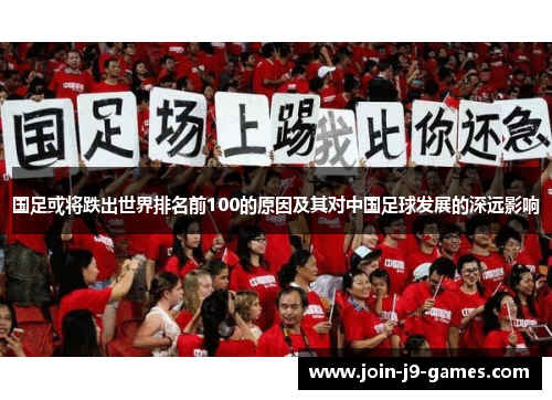 国足或将跌出世界排名前100的原因及其对中国足球发展的深远影响