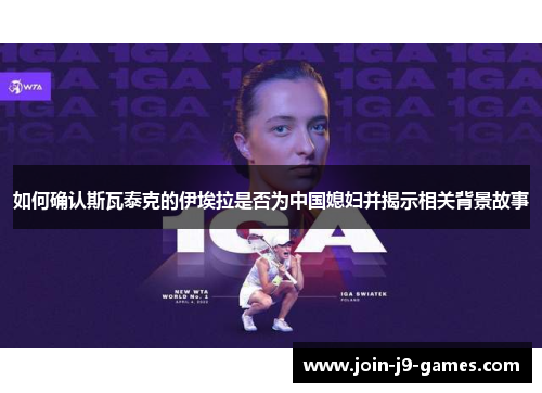 如何确认斯瓦泰克的伊埃拉是否为中国媳妇并揭示相关背景故事