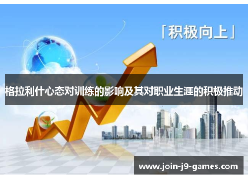 格拉利什心态对训练的影响及其对职业生涯的积极推动