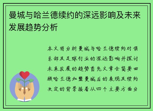 曼城与哈兰德续约的深远影响及未来发展趋势分析