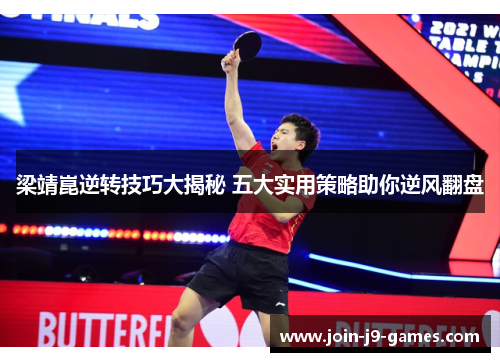梁靖崑逆转技巧大揭秘 五大实用策略助你逆风翻盘