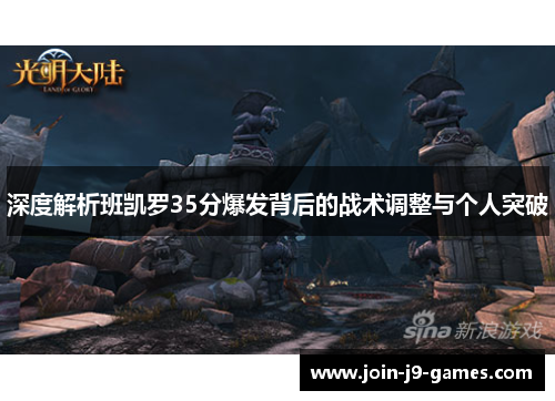 深度解析班凯罗35分爆发背后的战术调整与个人突破
