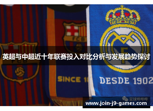 英超与中超近十年联赛投入对比分析与发展趋势探讨