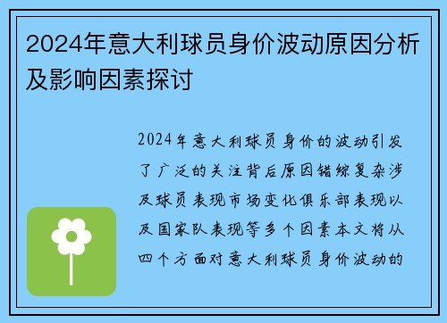 2024年意大利球员身价波动原因分析及影响因素探讨