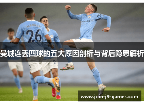 曼城连丢四球的五大原因剖析与背后隐患解析