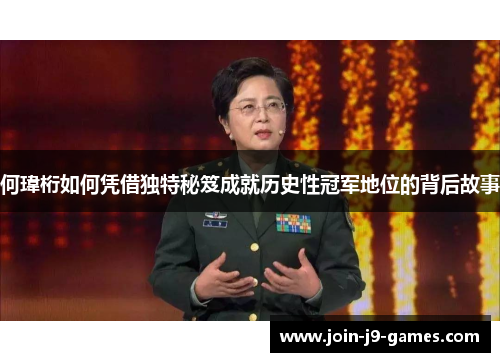 何瑋桁如何凭借独特秘笈成就历史性冠军地位的背后故事