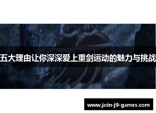 五大理由让你深深爱上重剑运动的魅力与挑战