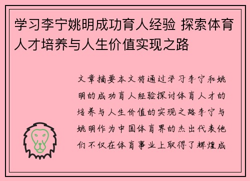 学习李宁姚明成功育人经验 探索体育人才培养与人生价值实现之路