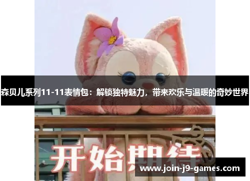 森贝儿系列11-11表情包：解锁独特魅力，带来欢乐与温暖的奇妙世界
