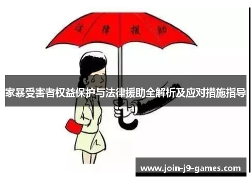 家暴受害者权益保护与法律援助全解析及应对措施指导