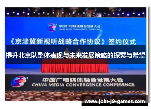 提升北京队整体表现与未来发展策略的探索与希望