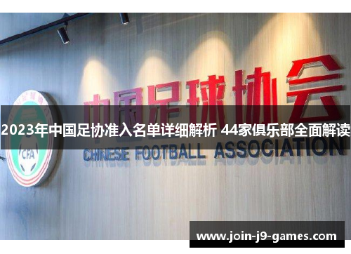 2023年中国足协准入名单详细解析 44家俱乐部全面解读