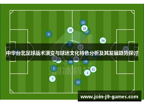 中华台北足球战术演变与球迷文化特色分析及其发展趋势探讨