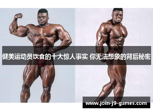 健美运动员饮食的十大惊人事实 你无法想象的背后秘密