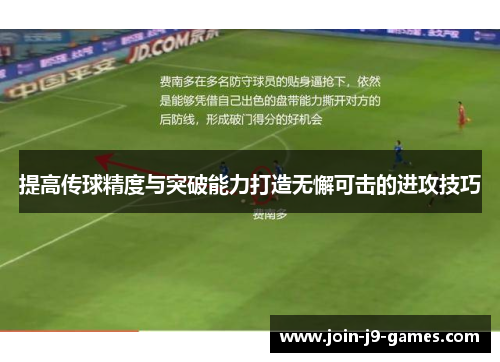 提高传球精度与突破能力打造无懈可击的进攻技巧
