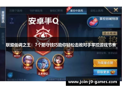 联盟低调之王：7个防守技巧助你轻松击败对手掌控游戏节奏