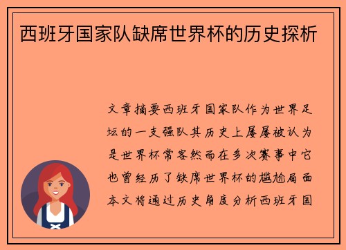 西班牙国家队缺席世界杯的历史探析