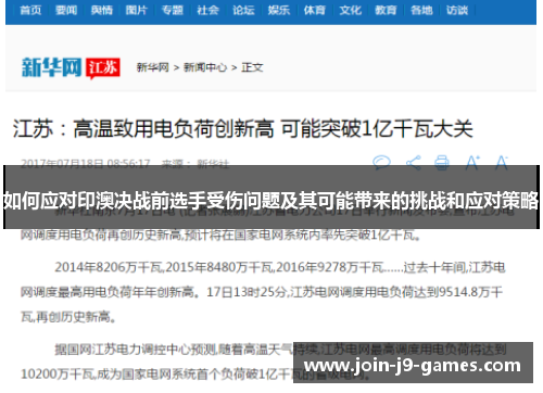 如何应对印澳决战前选手受伤问题及其可能带来的挑战和应对策略